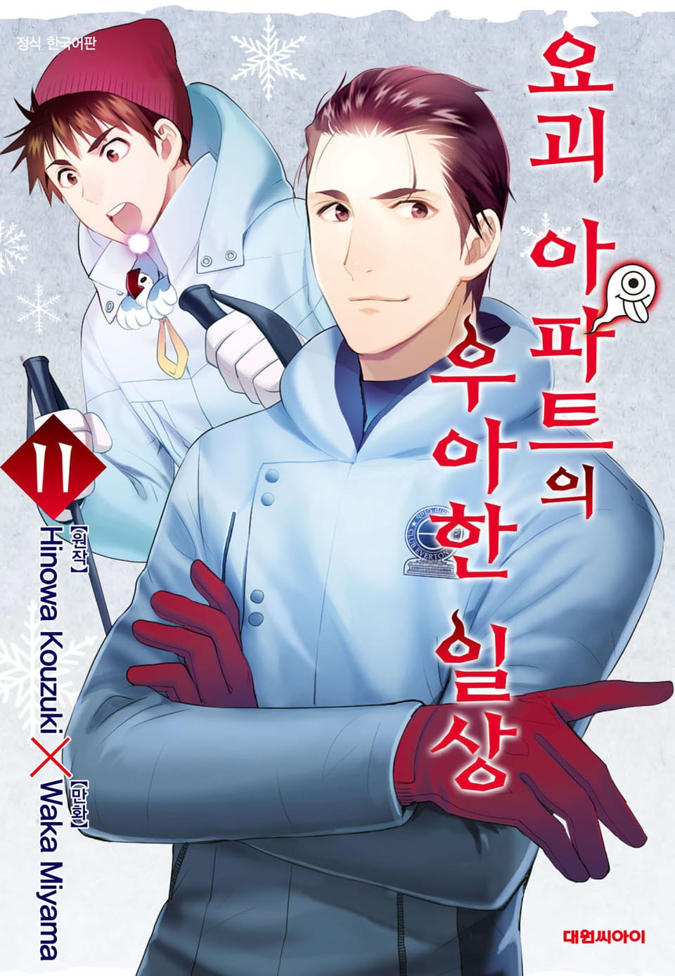 요괴 아파트의 우아한 일상 11권