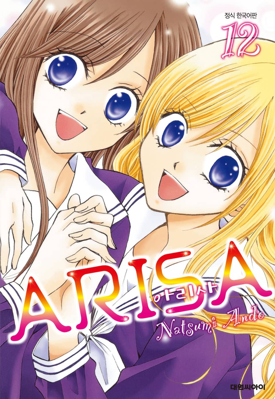 아리사(ARISA) 12권 (완결)