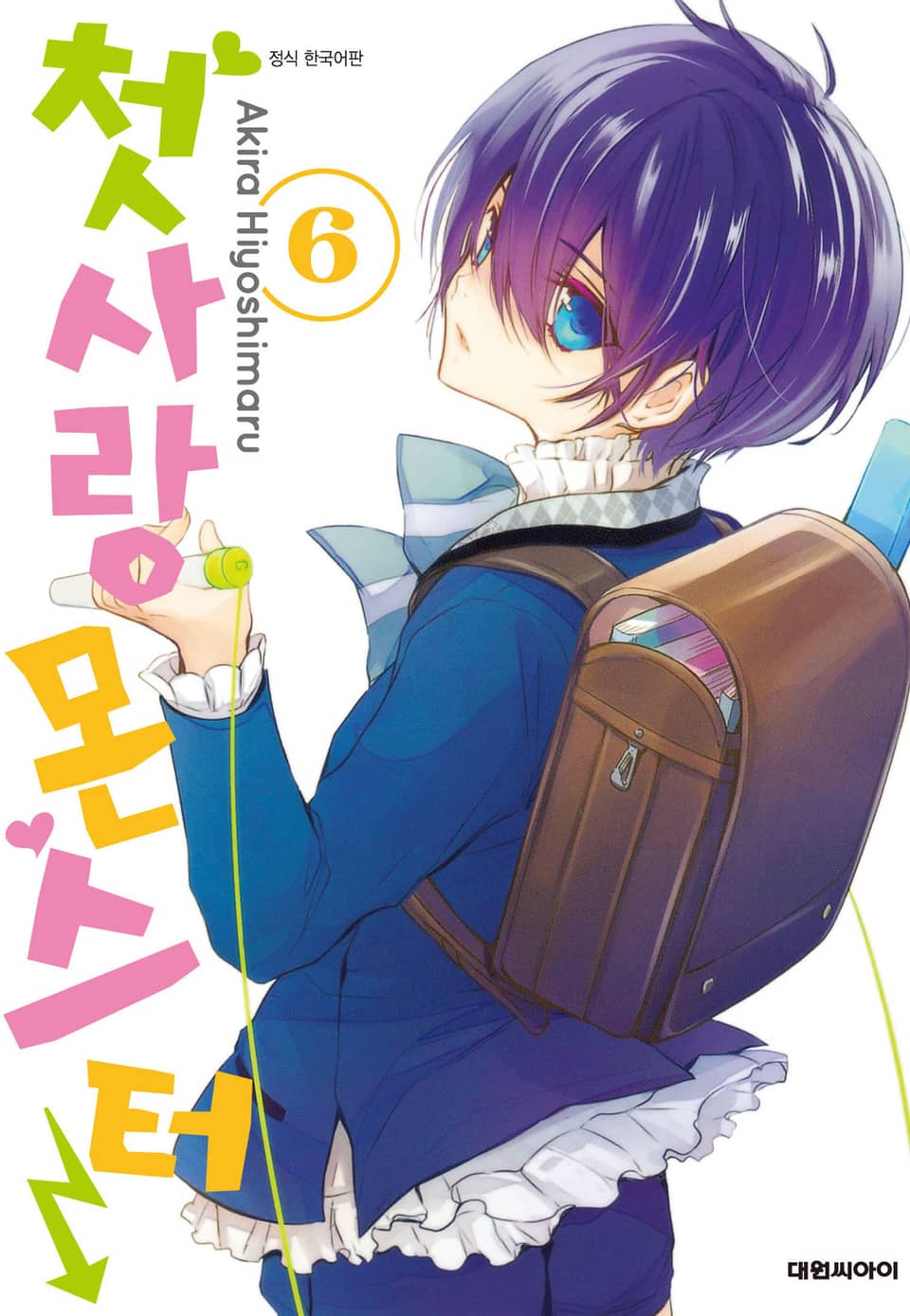 첫사랑 몬스터 6권