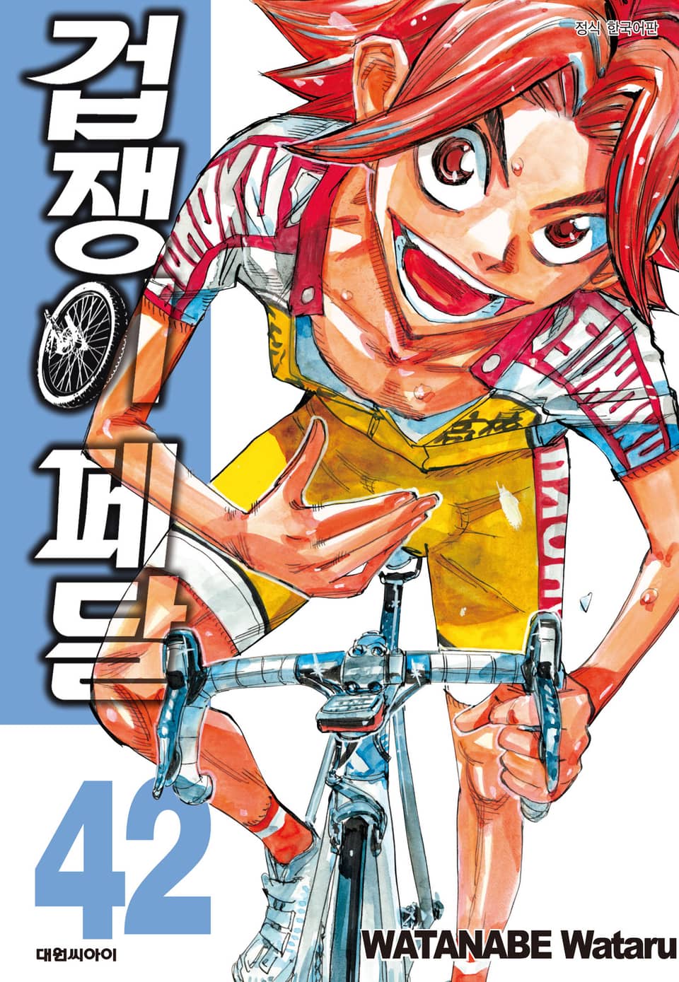 겁쟁이 페달 42권