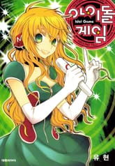 아이돌 게임 표지 이미지