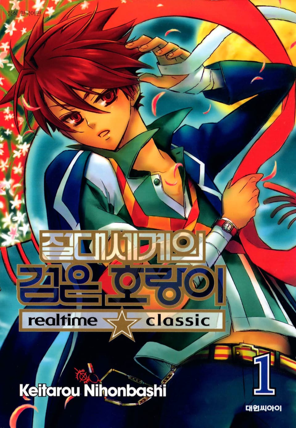 절대세계의 검은 호랑이 1권