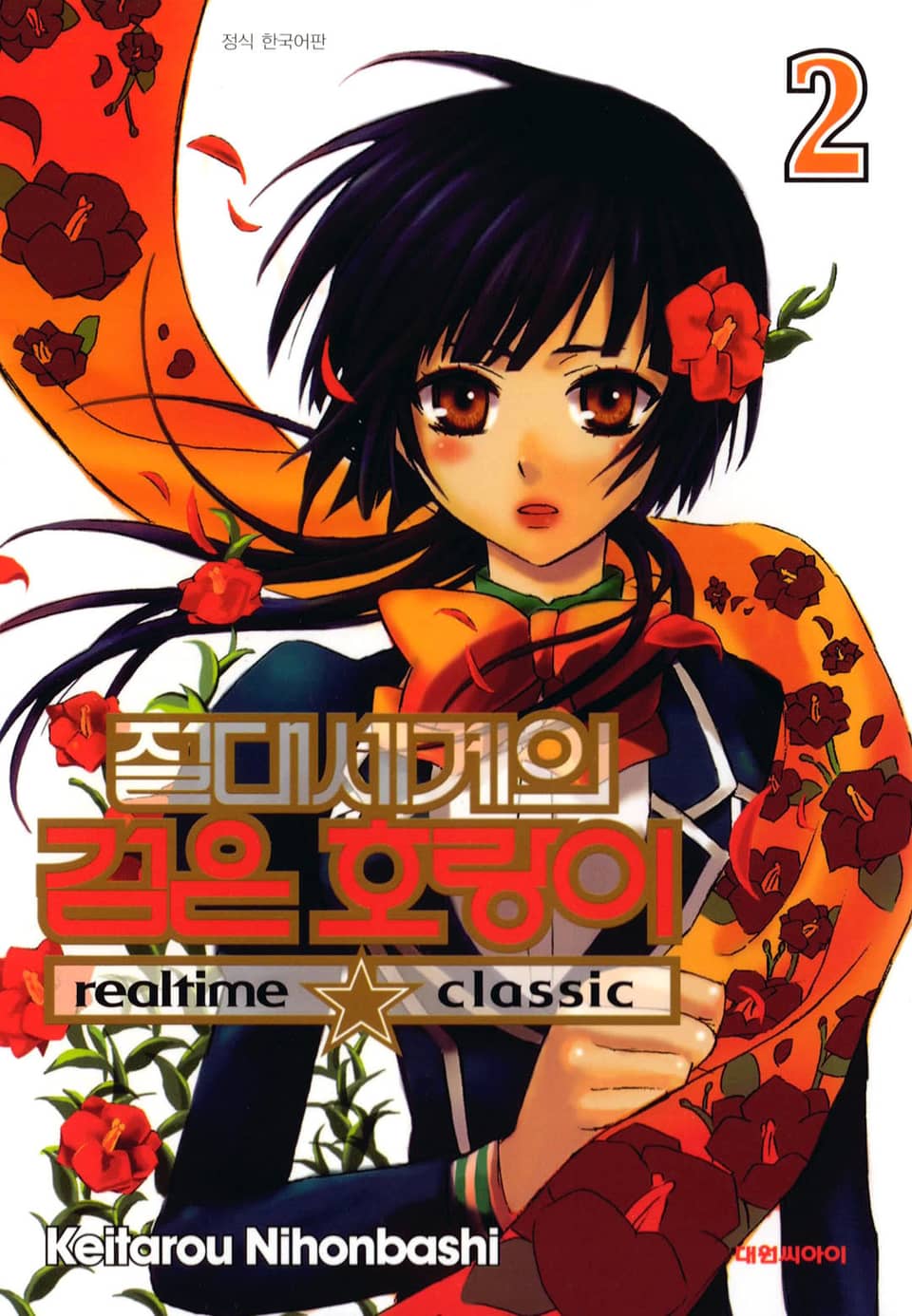 절대세계의 검은 호랑이 2권