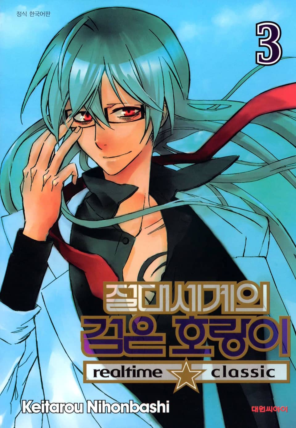 절대세계의 검은 호랑이 3권