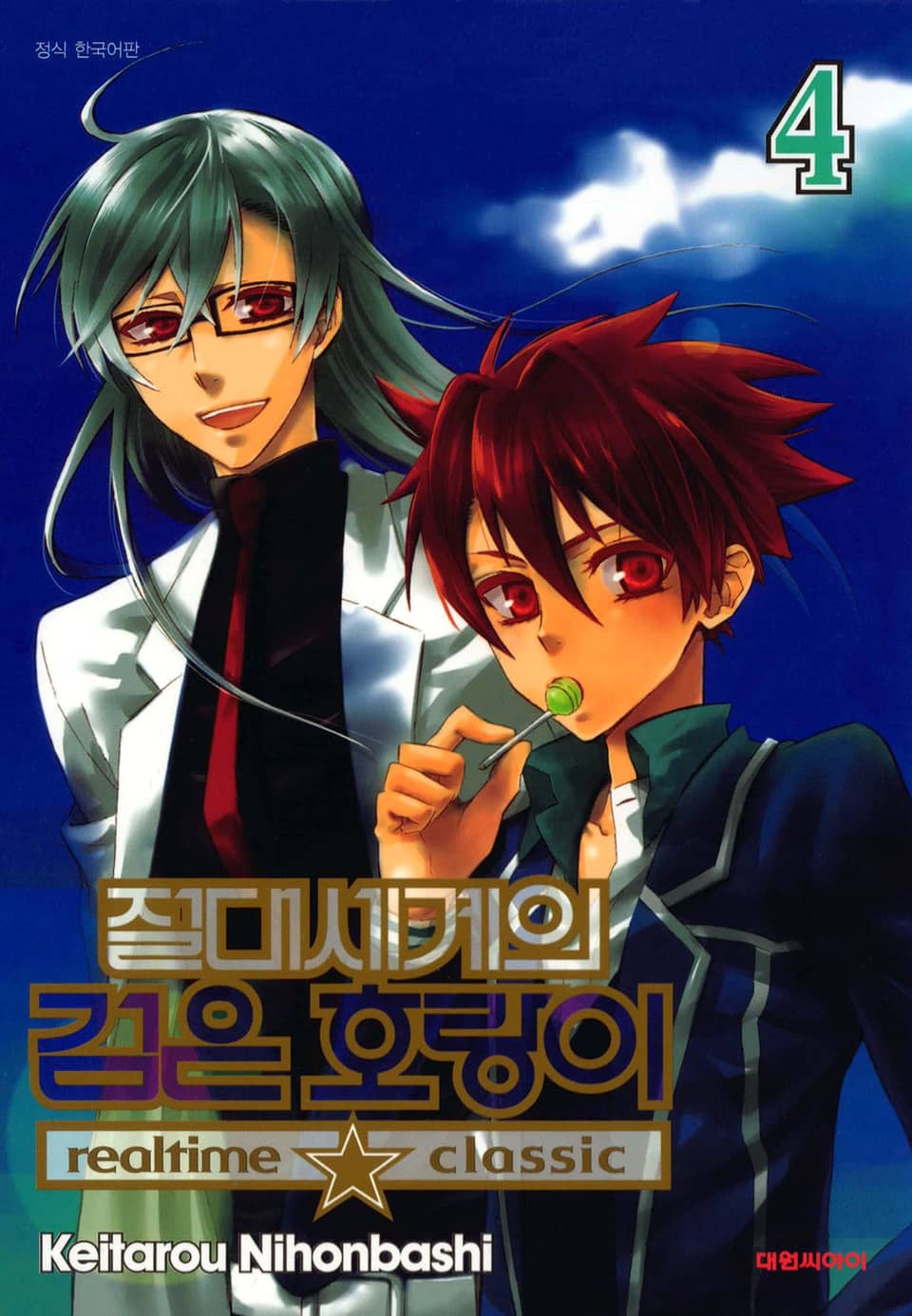 절대세계의 검은 호랑이 4권 (완결)