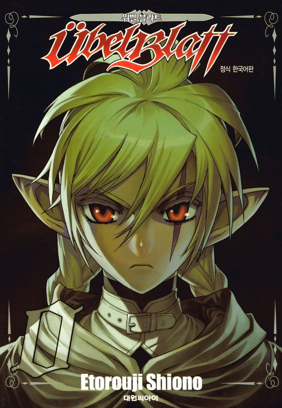 위벨 블라트 0권