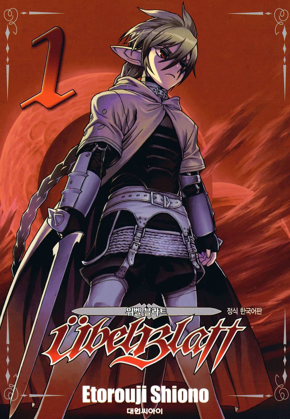 위벨 블라트 1권