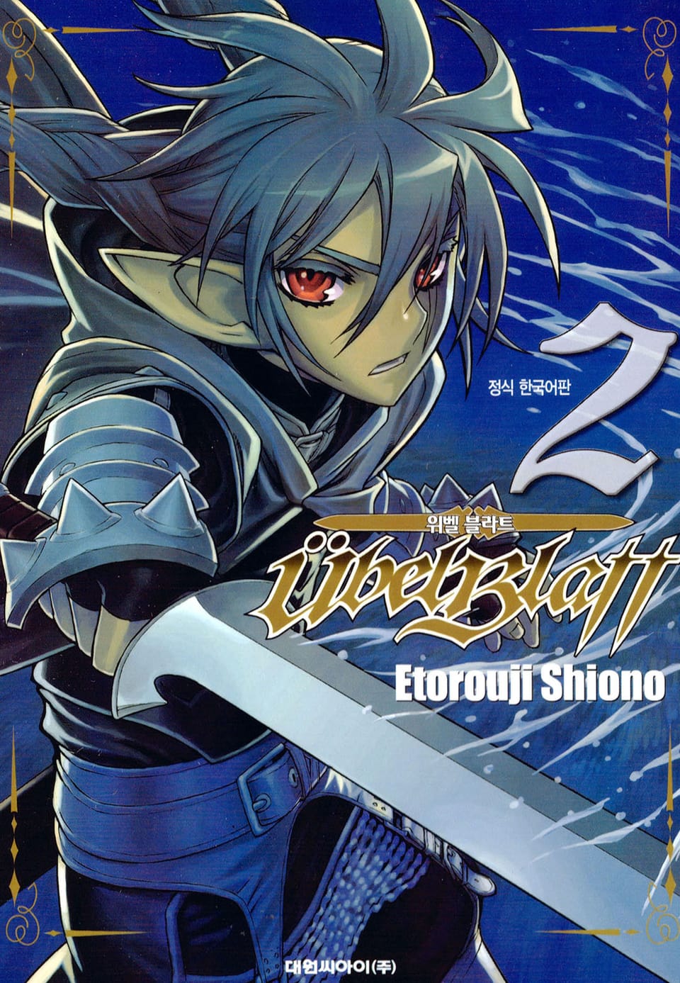 위벨 블라트 2권