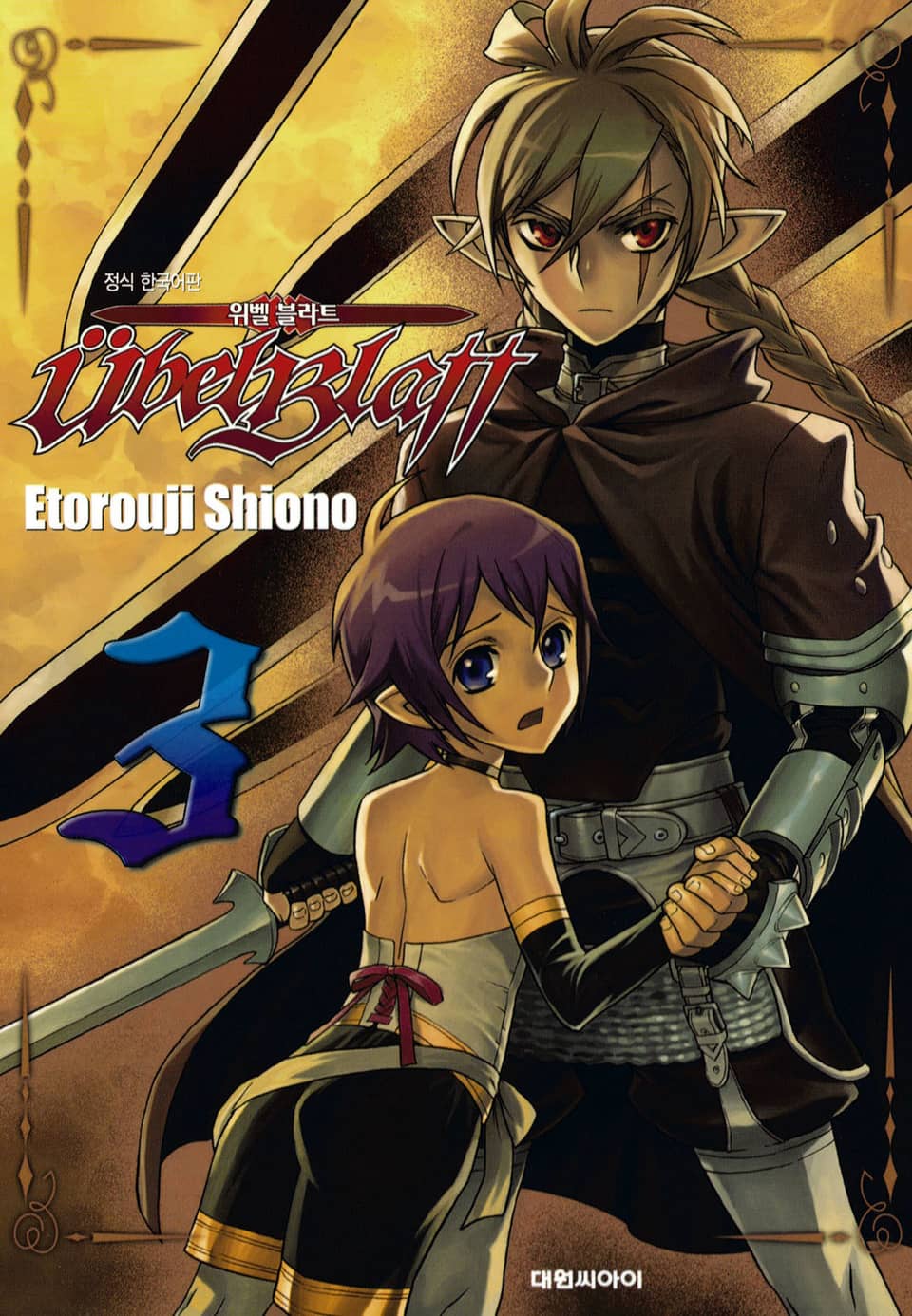 위벨 블라트 3권