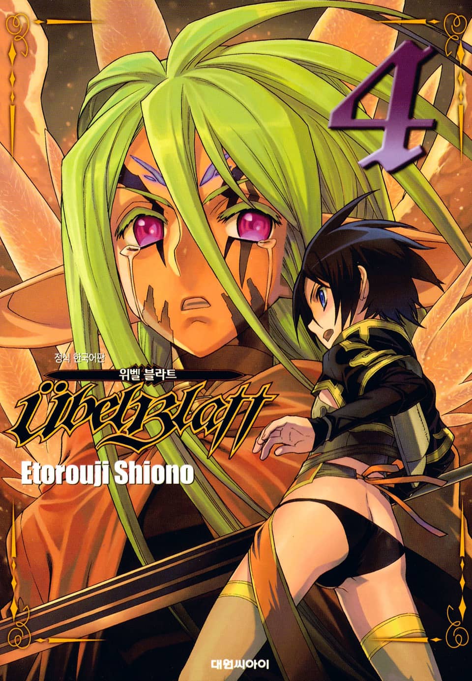 위벨 블라트 4권