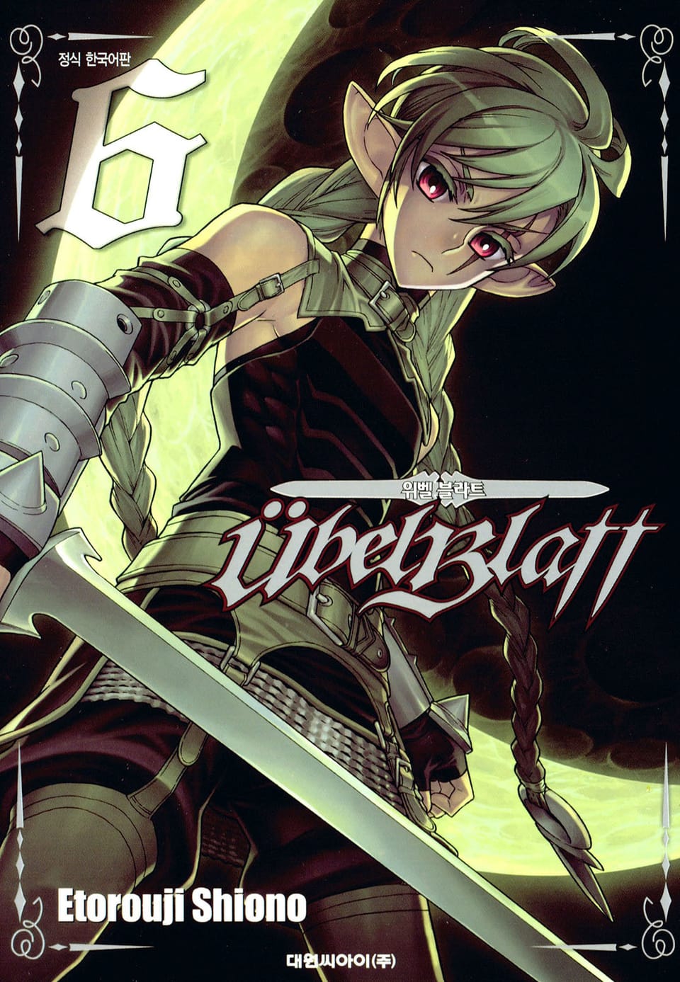 위벨 블라트 6권