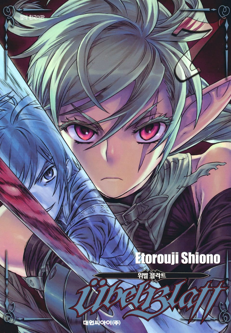 위벨 블라트 7권