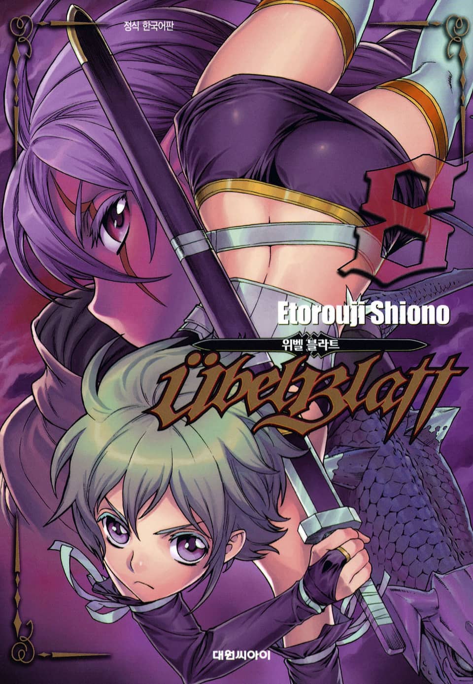 위벨 블라트 8권