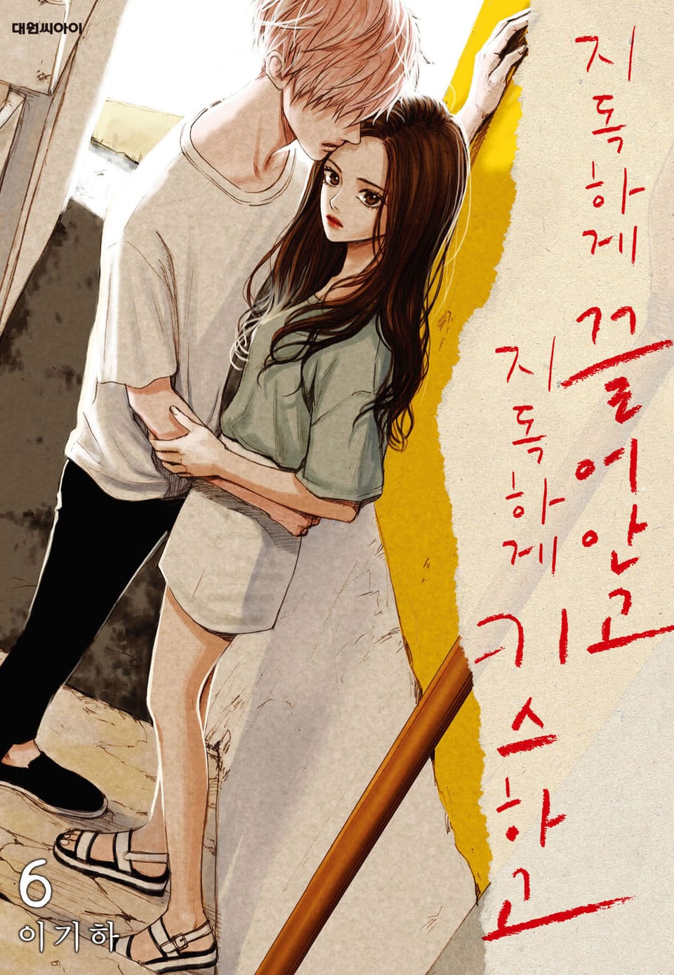 지독하게 끌어안고 지독하게 키스하고 6권