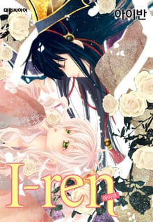 아이렌(I-ren)(개정판)