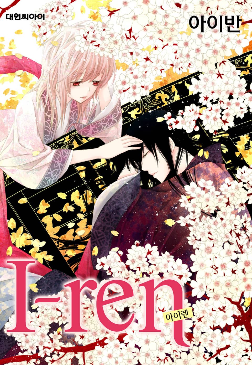 아이렌(I-ren)(개정판) 4권