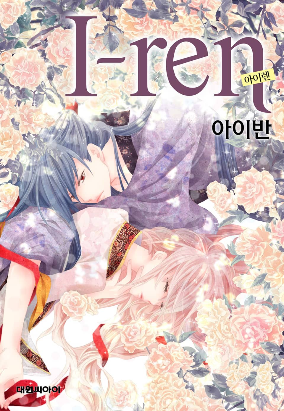 아이렌(I-ren)(개정판) 5권