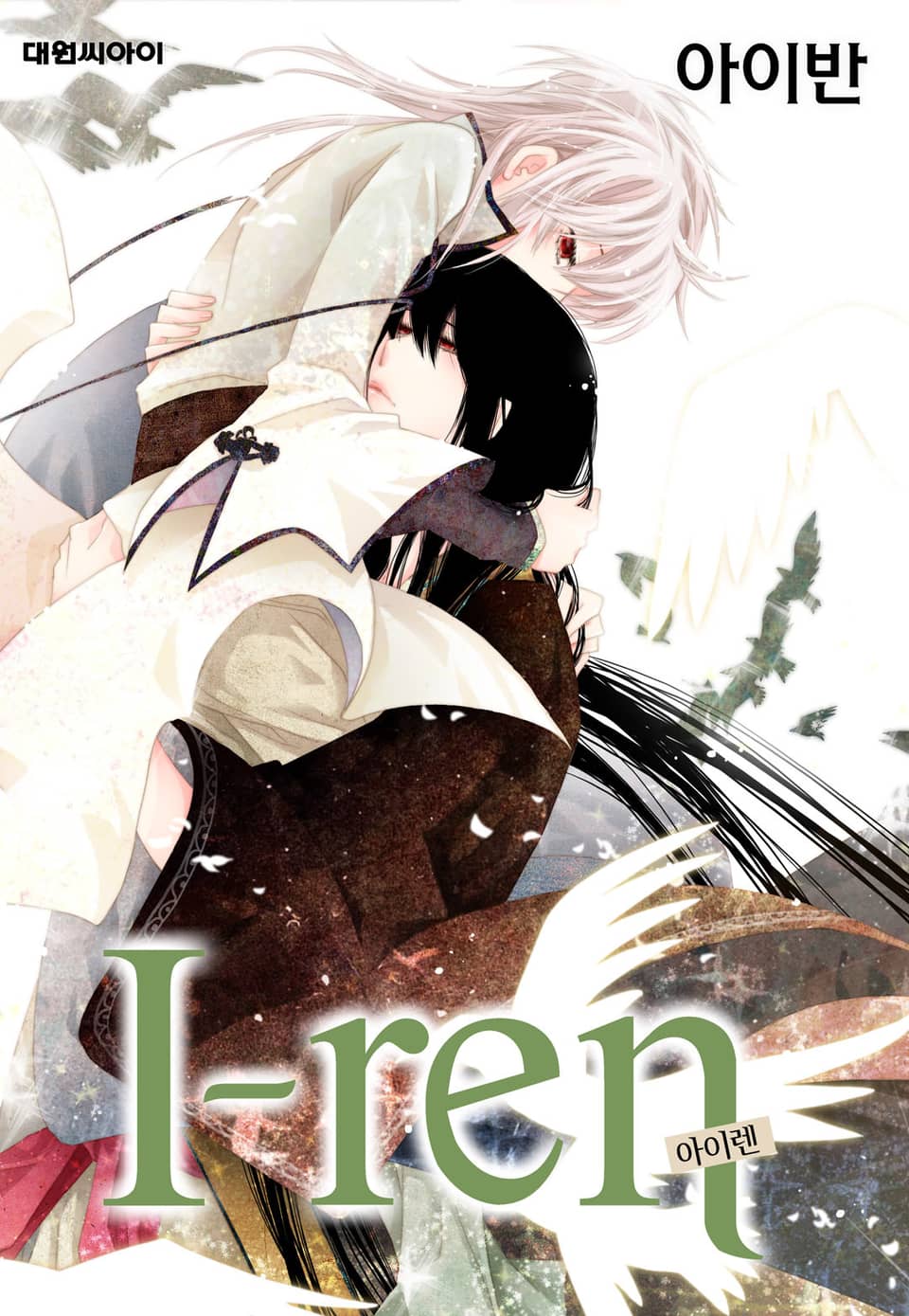 아이렌(I-ren)(개정판) 7권 (완결)