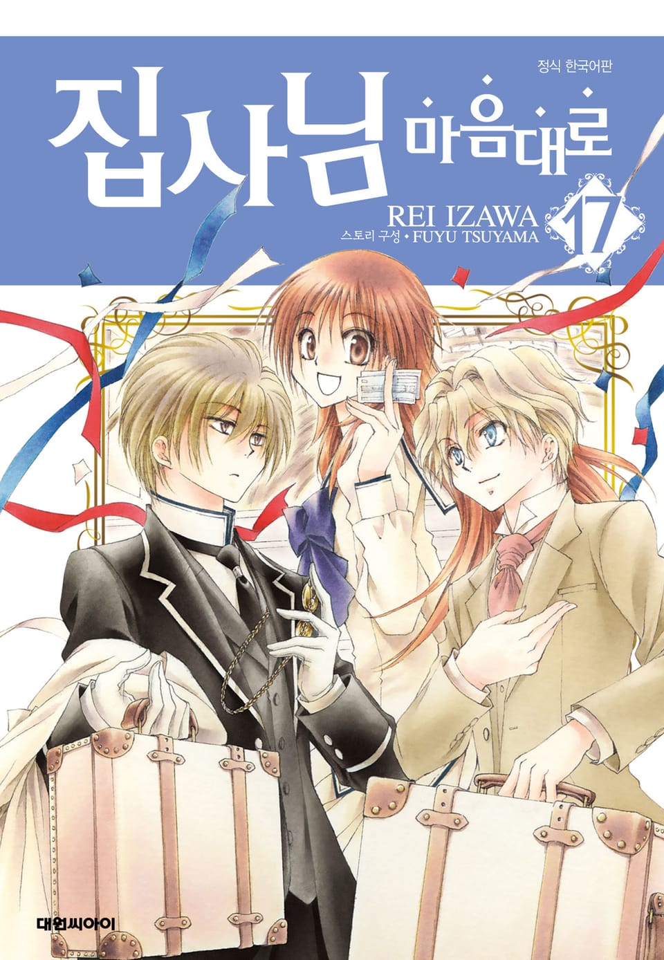 집사님 마음대로 17권