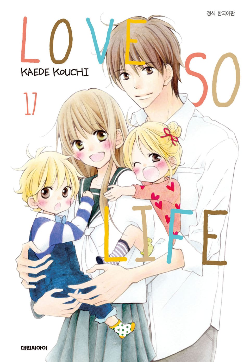 러브 소 라이프(LOVE SO LIFE) 17권 (완결)