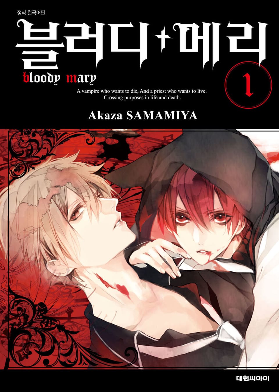 블러디+메리 1권