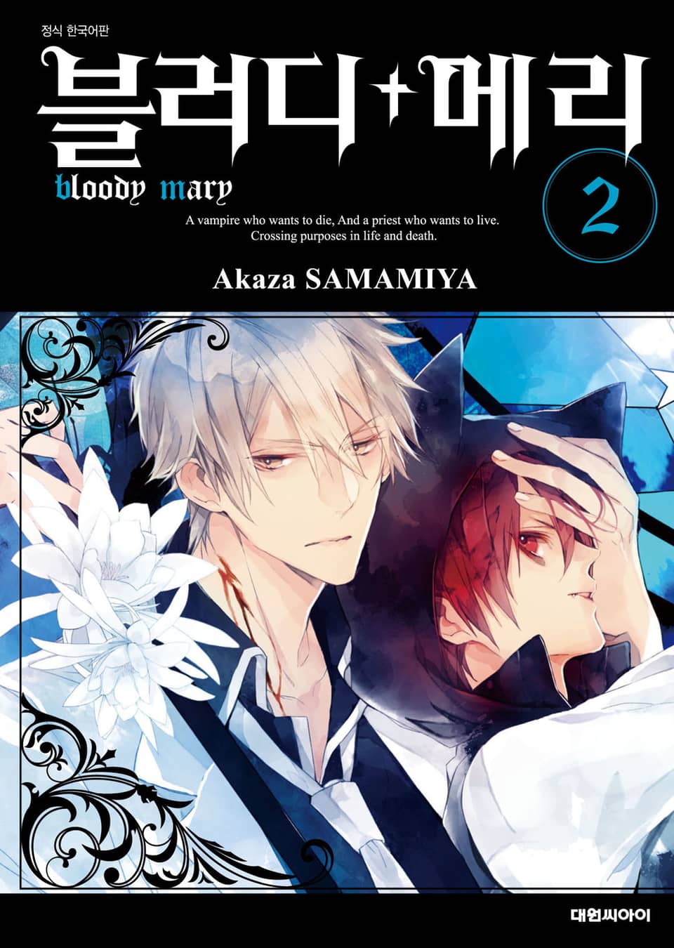 블러디+메리 2권