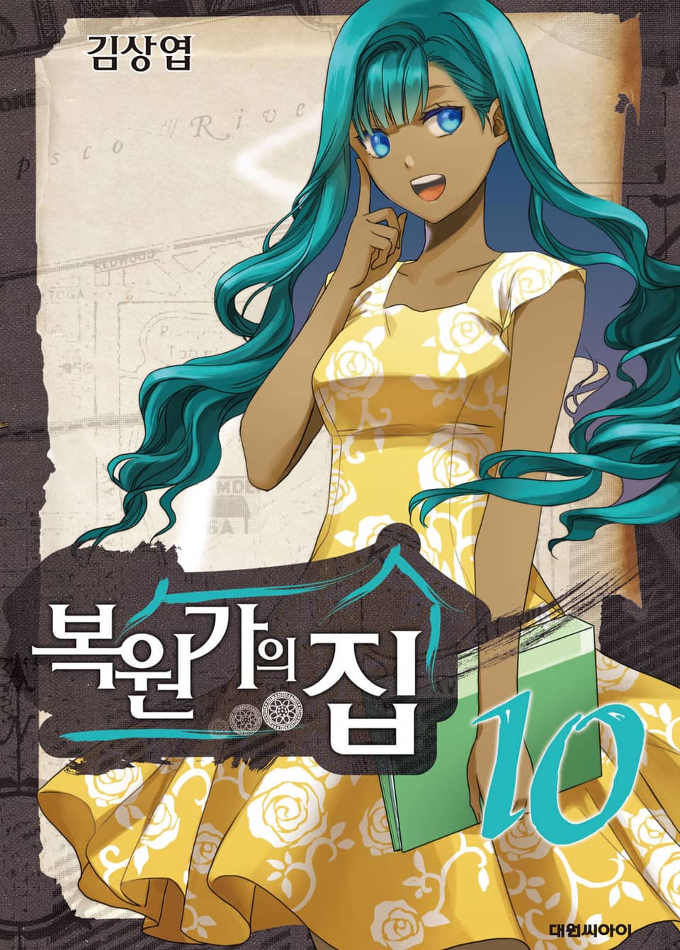 복원가의 집 10권