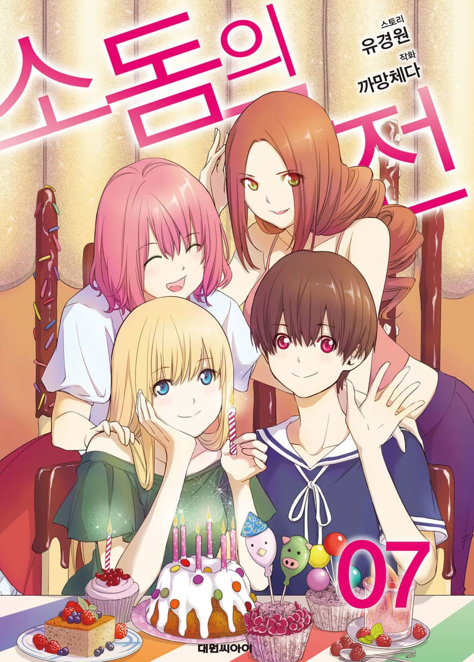 소돔의 궁전 7권 (완결)