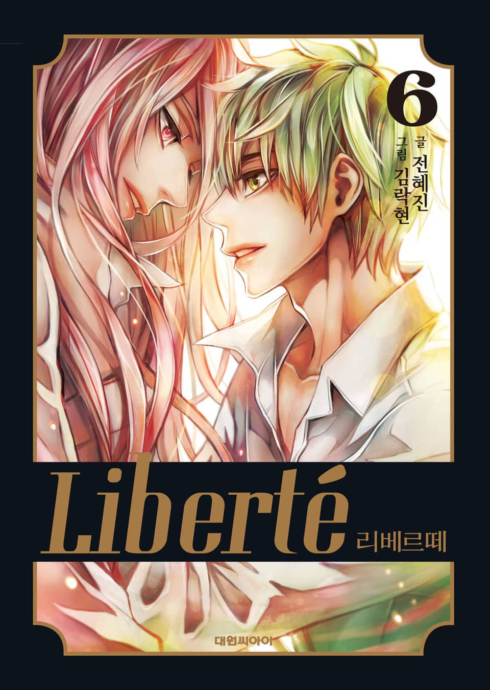 리베르떼 6권 (완결)