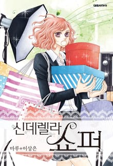 신데렐라 쇼퍼