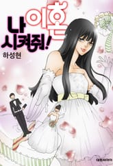 나 이혼 시켜줘! 표지 이미지