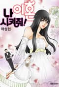 나 이혼 시켜줘! 5화