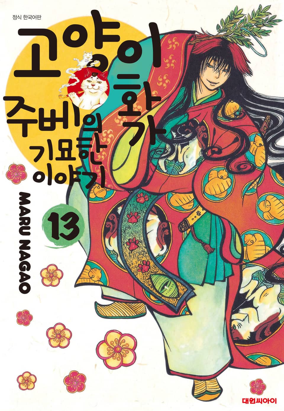 고양이화가 주베의 기묘한 이야기 13권