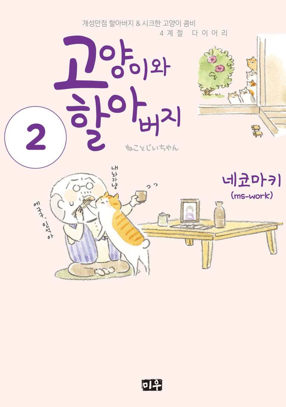 고양이와 할아버지(컬러판) 2권