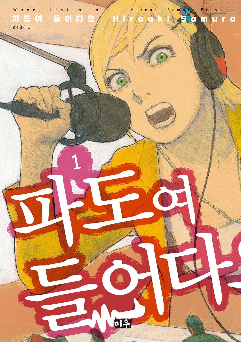 파도여 들어다오 1권