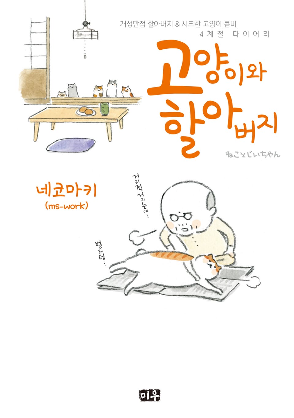 고양이와 할아버지(컬러판) 1권