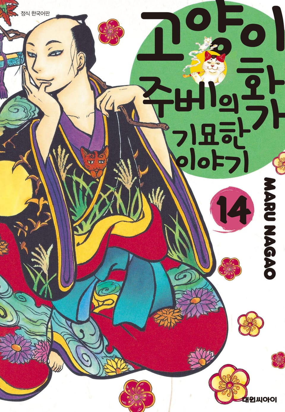 고양이화가 주베의 기묘한 이야기 14권