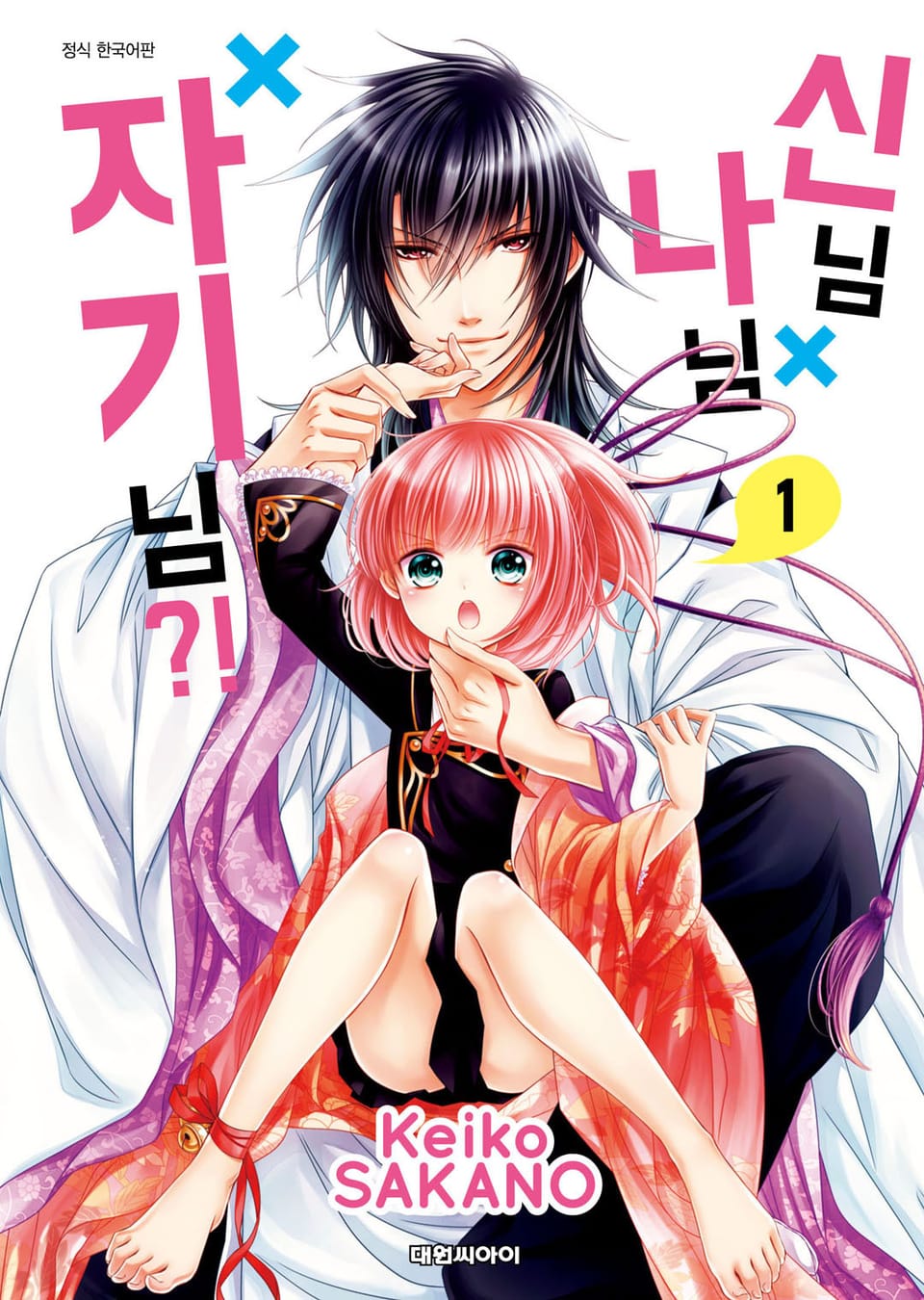 신님X나님X자기님?! 1권