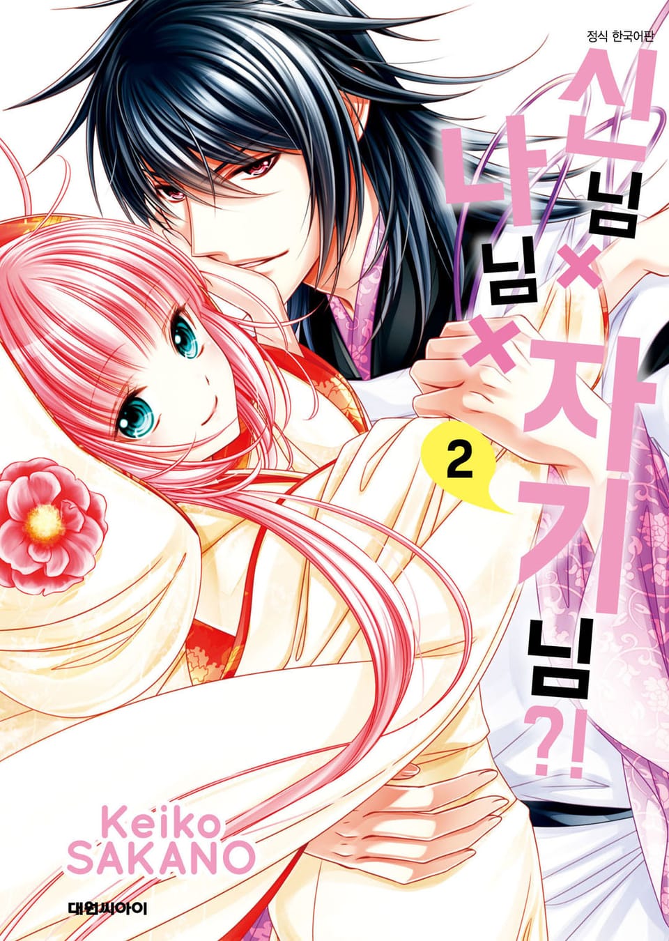 신님X나님X자기님?! 2권