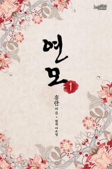 연모