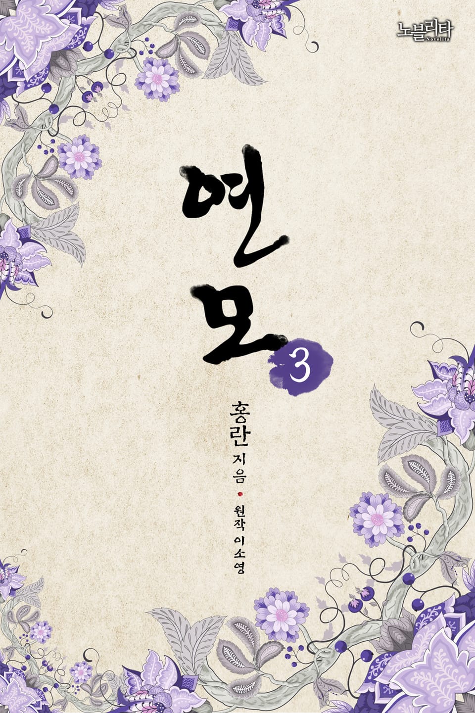 연모 3권 (완결)