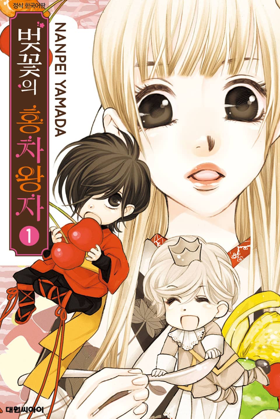 벚꽃의 홍차왕자 1권