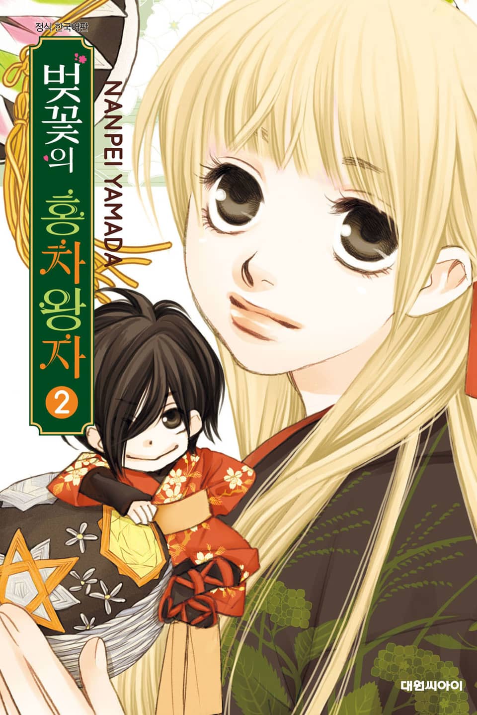 벚꽃의 홍차왕자 2권