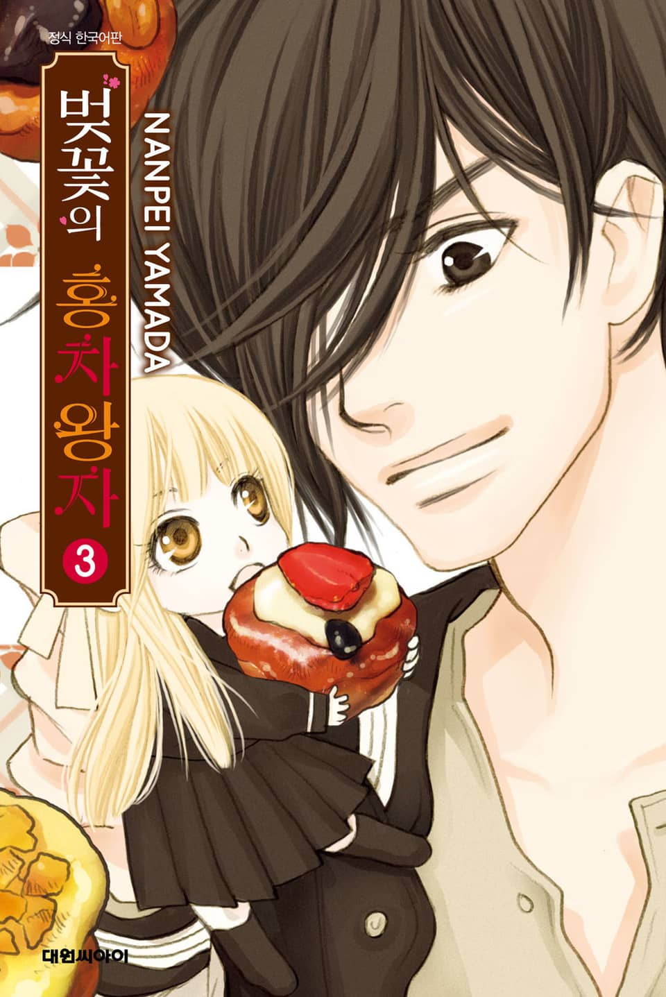 벚꽃의 홍차왕자 3권