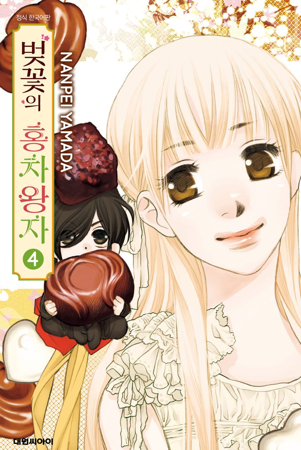 벚꽃의 홍차왕자 4권