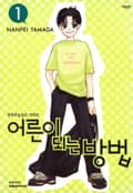 어른이 되는 방법(애장판) 1권