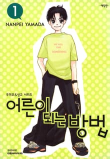 어른이 되는 방법(애장판)