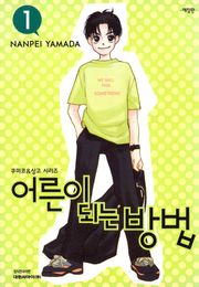 어른이 되는 방법(애장판)