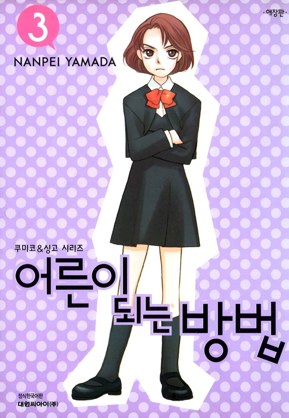 어른이 되는 방법(애장판) 3권