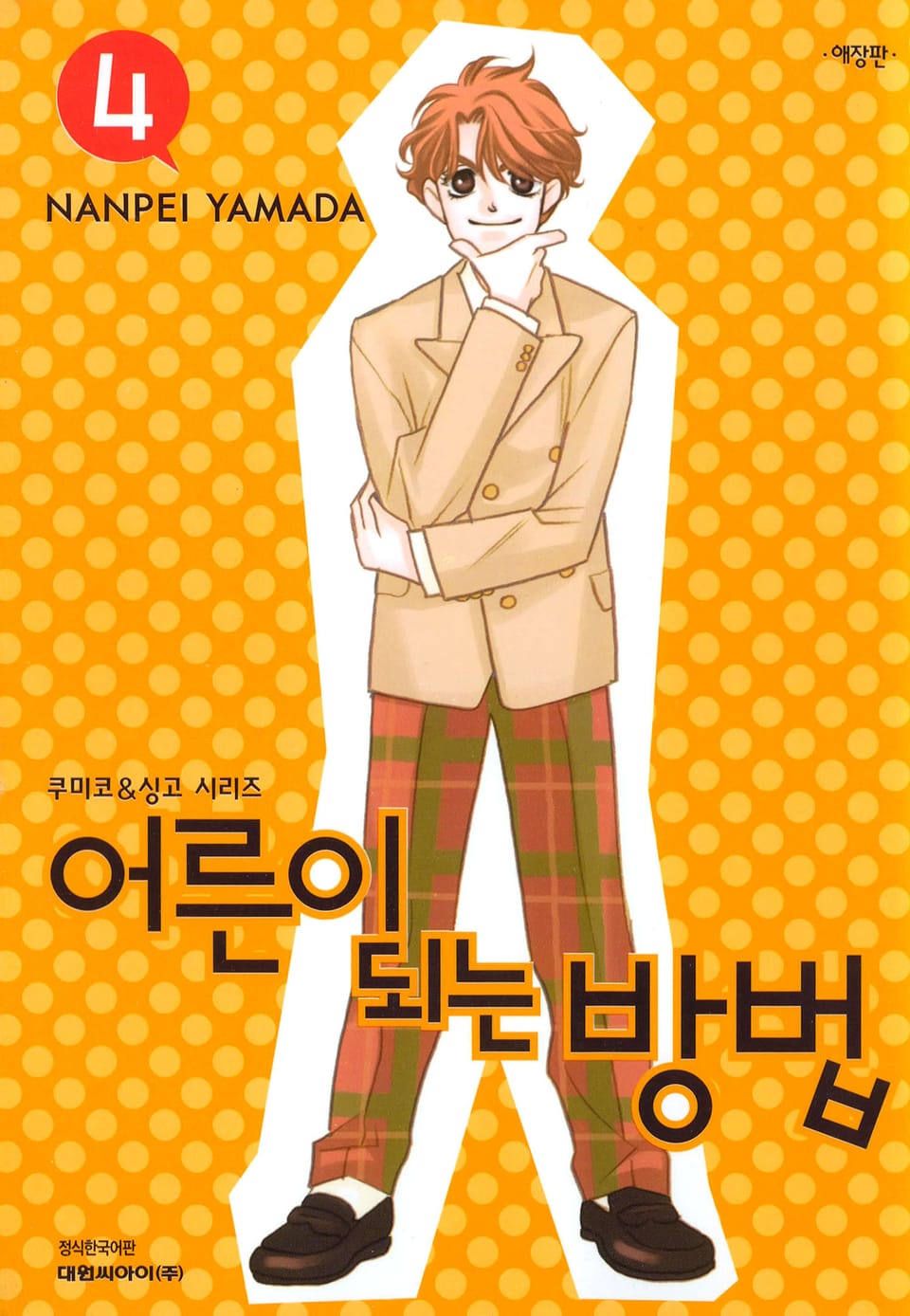 어른이 되는 방법(애장판) 4권